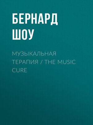 cover image of Музыкальная терапия / the Music Cure